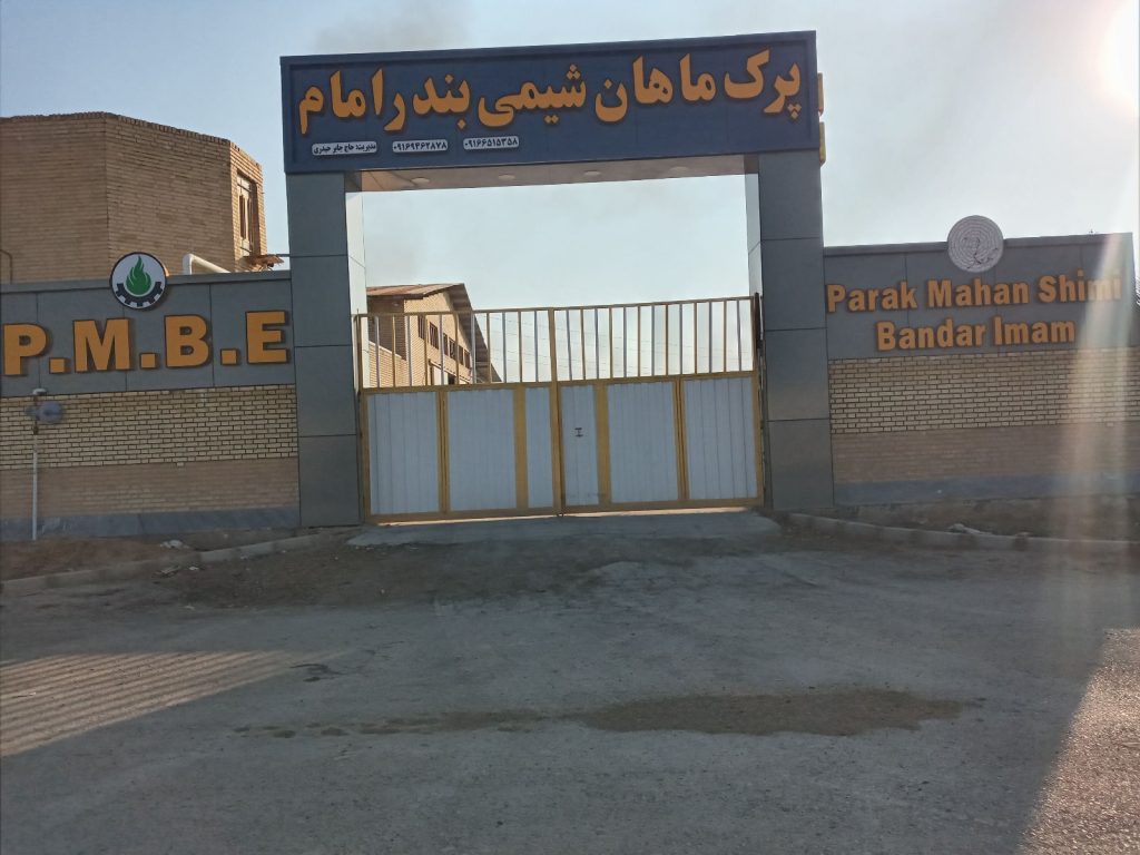 کارخانه پرک ماهان شیمی بندرامام ماهشهر